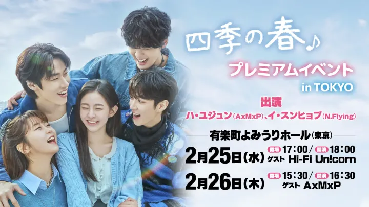 韓国ドラマ『四季の春』プレミアムイベント in TOKYO