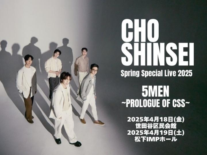超新星 Spring Special Live 2025 5MEN～Prologue of CSS～