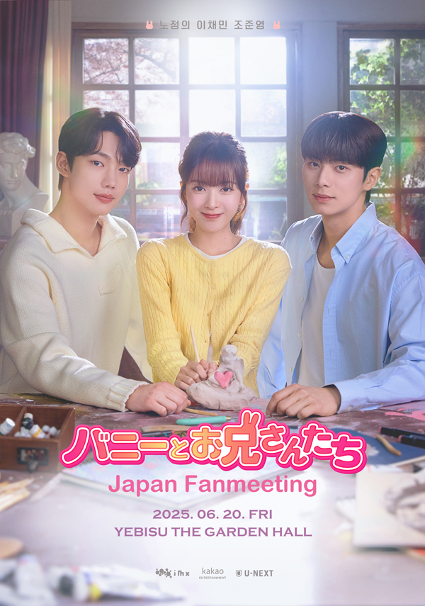 バニーとお兄さんたちJapan Fanmeeting