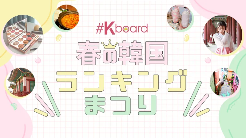 【Kboard】春の韓国ランキングまつり!!