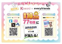 everyfriends × Kboard 応援Wキャンペーン 開催中！
