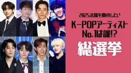 ついにNO.1が決定！〈2025活躍を期待したいK-POPアーティスト総選挙〉 結果発表＆応援コメントを紹介