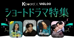 【KboardxVigloo】ショートドラマ特集