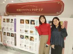 【中国エンタメ日本展開のトップランナーによる寄稿第6弾】『中国ドラマファンPOP-UP』イベントレポート第2弾とイベント予告！