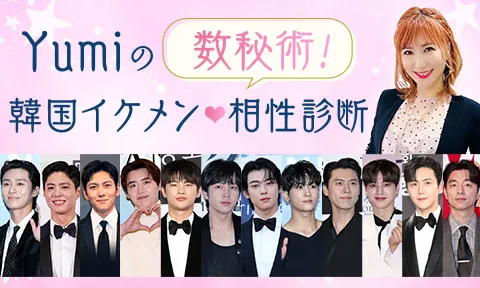 韓国イケメン♡相性診断