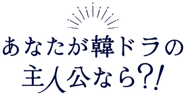 あなたが韓ドラの主人公なら？！診断