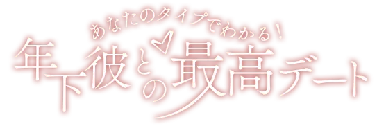 あなたのタイプでわかる！年下彼との最高デート診断