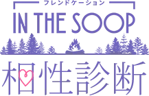 『IN THE SOOP フレンドケーション』相性診断