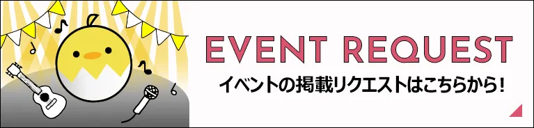 イベントの掲載リクエストはこちらから！