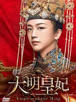 大明皇妃 -Empress of the Ming- LOVE MISSION～