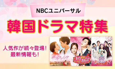 NBCユニバーサル　韓国ドラマ特集