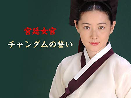 『宮廷女官チャングムの誓い』キャストの今昔♡最高視聴率57.8%のアノ懐かしい超大人気ドラマあの人は今？