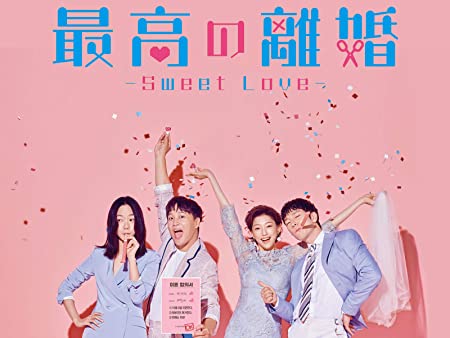 ドラマ「最高の離婚～Sweet Love～」気になるキャストとあらすじは？【日本ドラマの韓国リメイク版！】