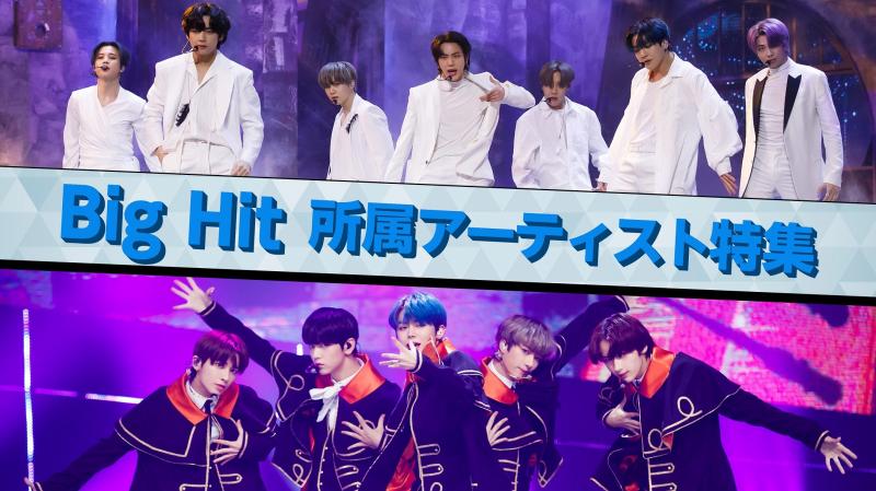 『Big Hit 所属アーティスト特集』放送決定!!