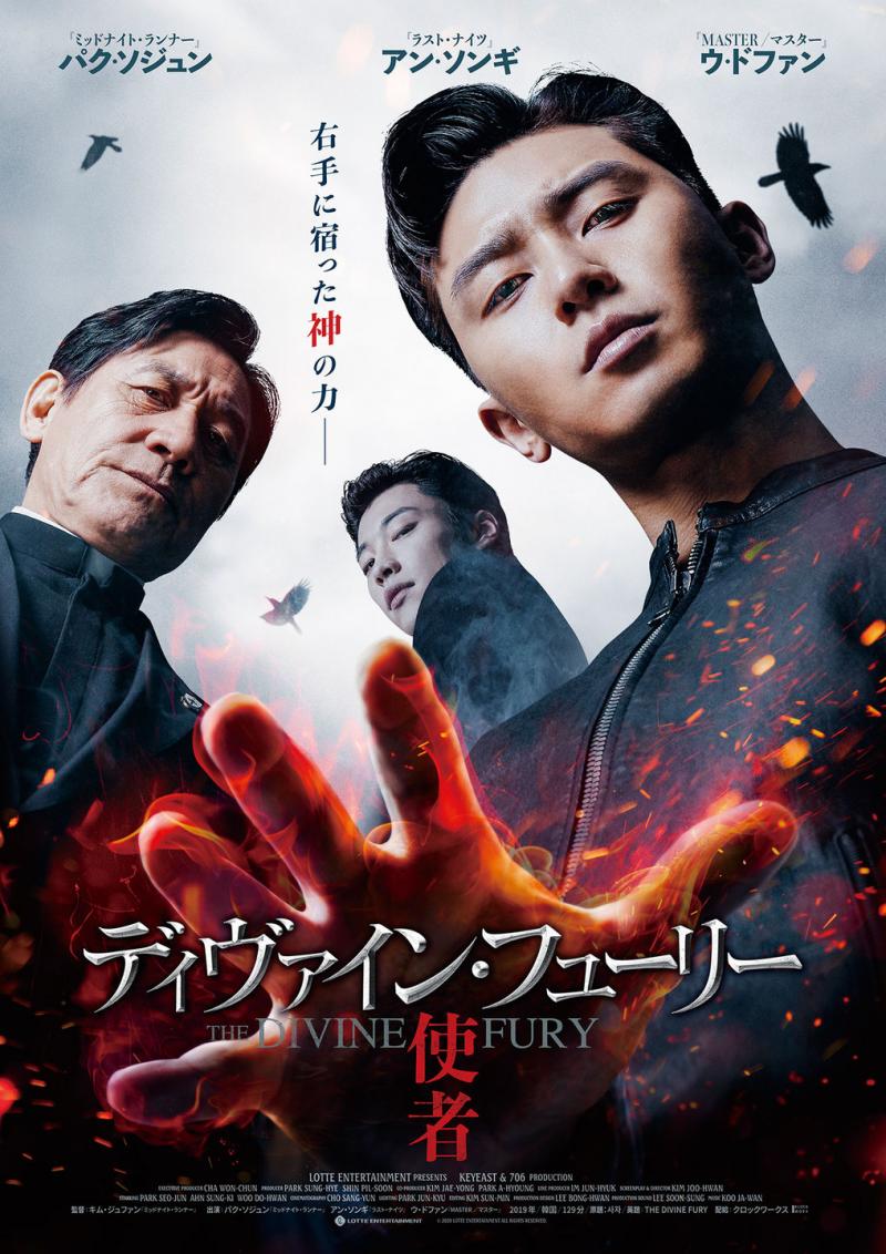 【梨泰院クラス：パク・ソジュン主演！】『ディヴァイン・フューリー／使者』本予告＆場面写真一挙解禁！