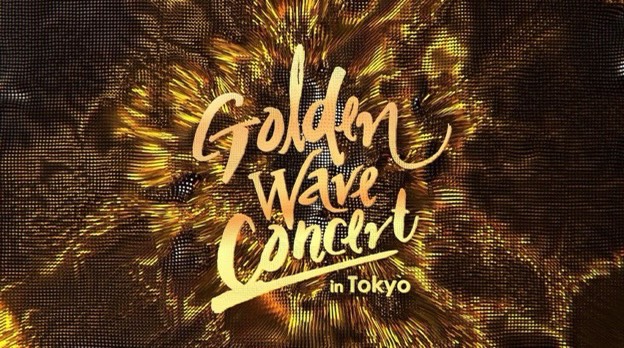 2020 Golden Wave Concert 開催へ！！