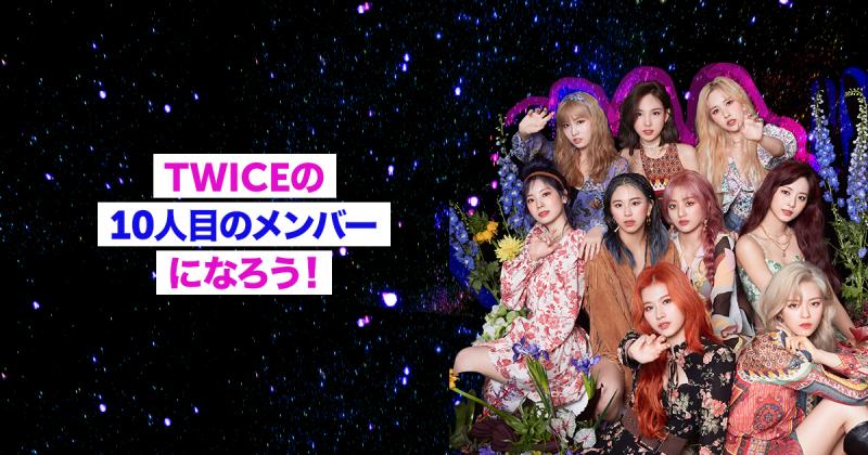 【ファン待望】大人気アプリPicsArtとTWICEがコラボ！ 自分だけのコラボ写真を作ろう！