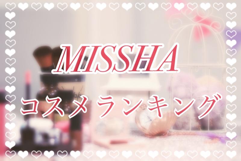 高品質でプチプラの定番♡MISSHA（ミシャ）おすすめコスメランキングTOP10