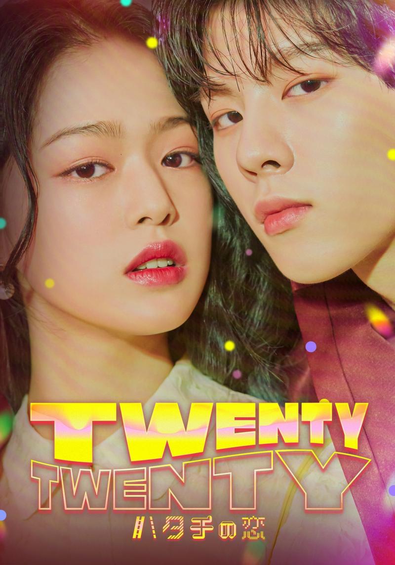 【ウェブドラマ】『A-TEEN』スタッフが再集結し大ヒット！『TWENTY×TWENTY〜ハタチの恋〜』配信決定！