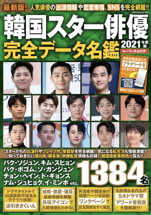 【人気俳優の気になる情報が丸わかり】『韓国スター俳優完全データ名鑑2021年度版』が発売！