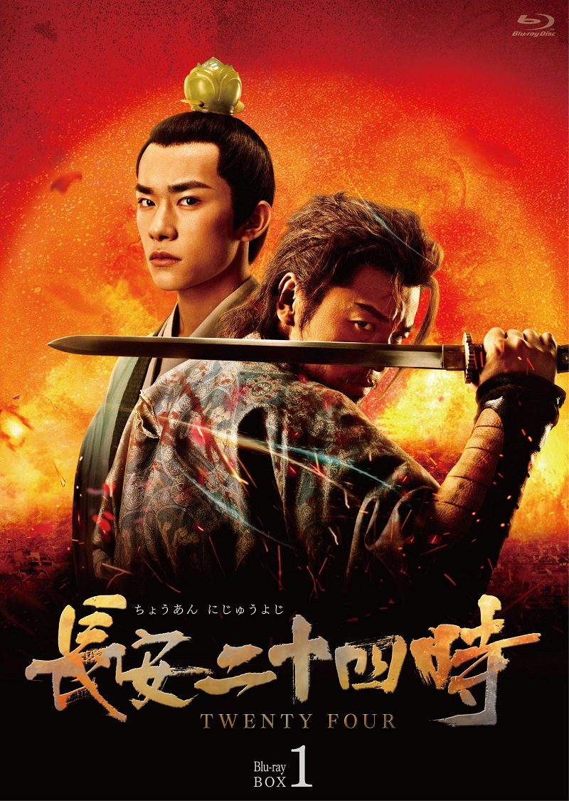 ノンストップ・サスペンス・アクション時代劇『長安二十四時』 4月2日Blu-ray BOX発売開始！