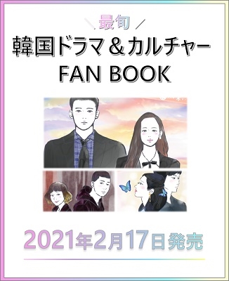 2月17日発売「「最旬韓国ドラマ&カルチャーFANBOOK」を3週連続で一部先行公開！第二弾は『梨泰院クラス』！