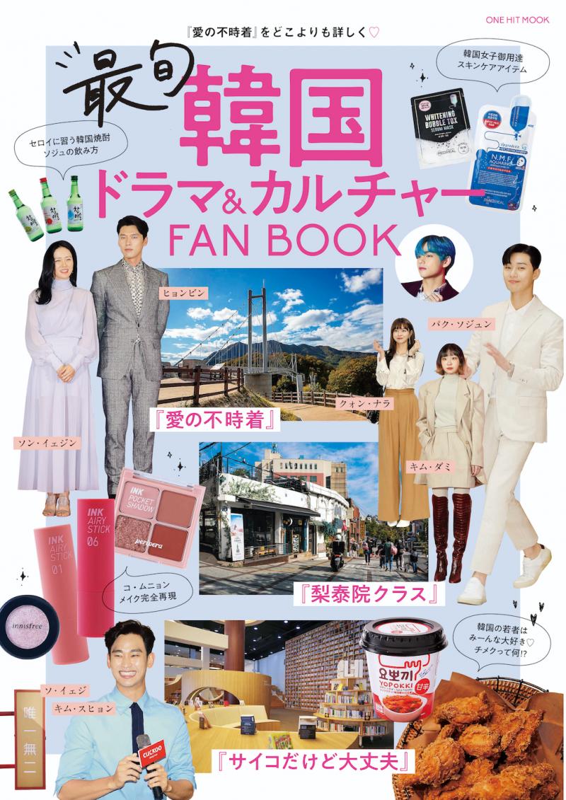 【BTS Vの神曲秘話を大公開！】「最旬韓国ドラマ&カルチャーFANBOOK」が好評発売中！