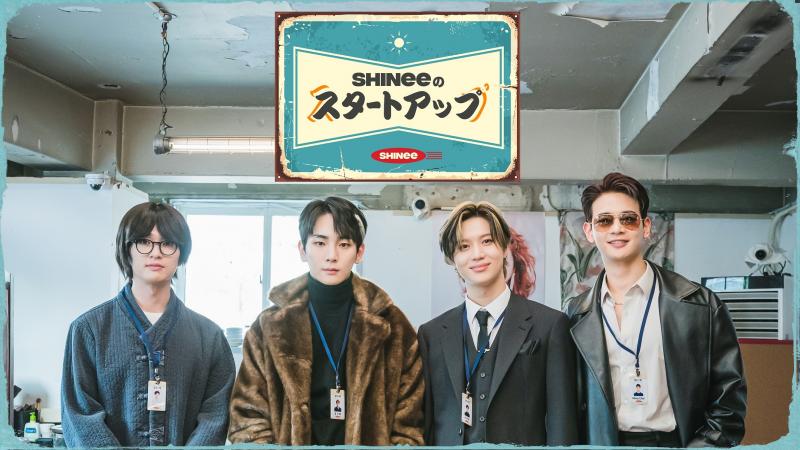 【Mnet】「SHINee のスタートアップ」 5 月 28 日  日本初放送！