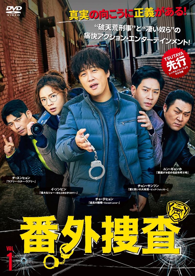 チャ・テヒョン主演アクション・エンターテイメント『番外捜査』2021年8月4日より先行レンタル＆発売開始！