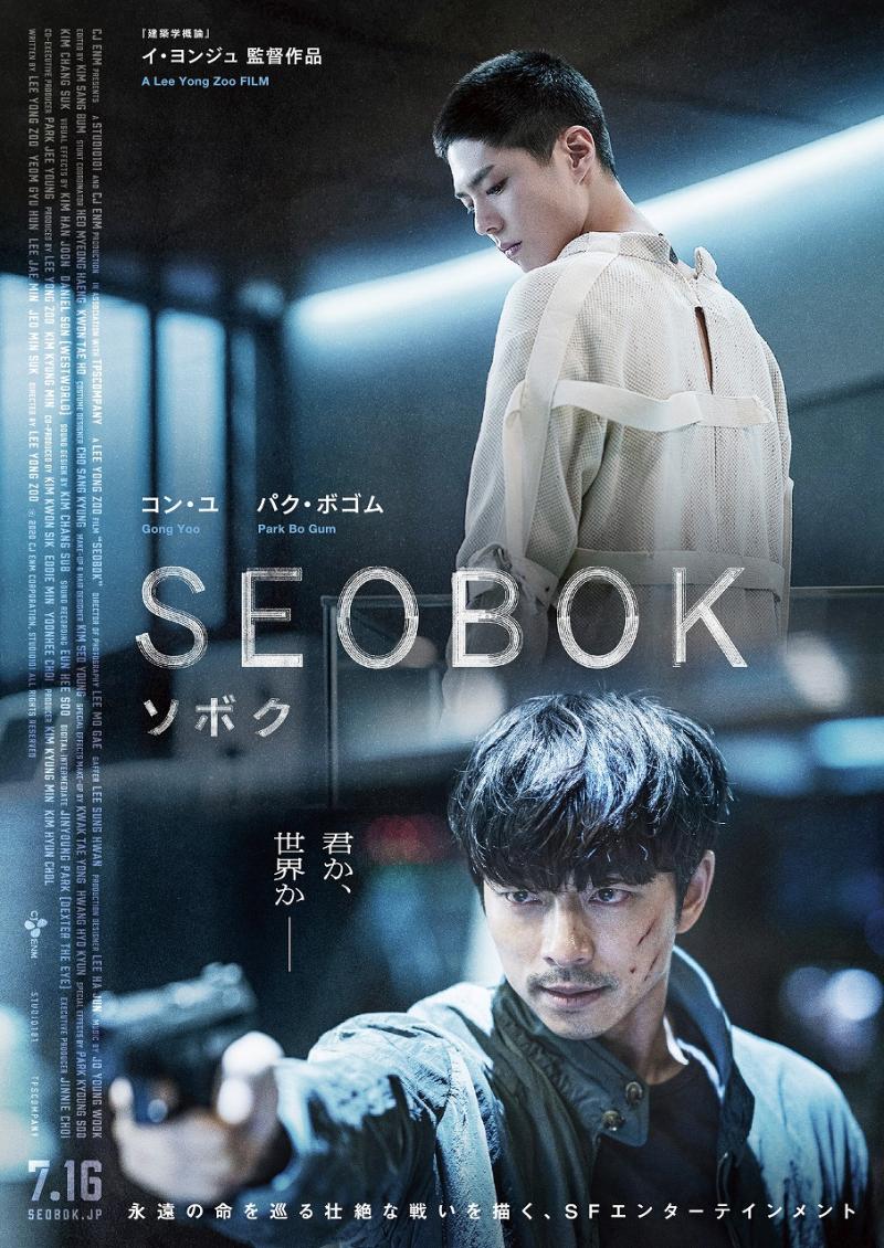 【待望！】コン・ユ主演の映画『SEOBOK／ソボク』の本予告編・ポスタービジュアルが遂に解禁！