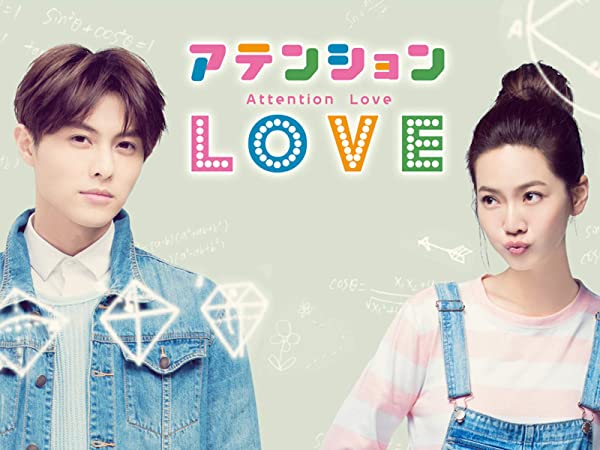 台湾ドラマ『アテンションLOVE』キャスト、あらすじ、視聴方法まとめ(※ネタバレあり)