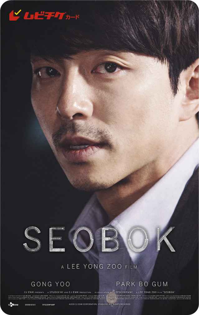 【コン・ユorパク・ボゴム！？】２人が共演する映画『SEOBOK/ソボク』ムビチケ発売決定！