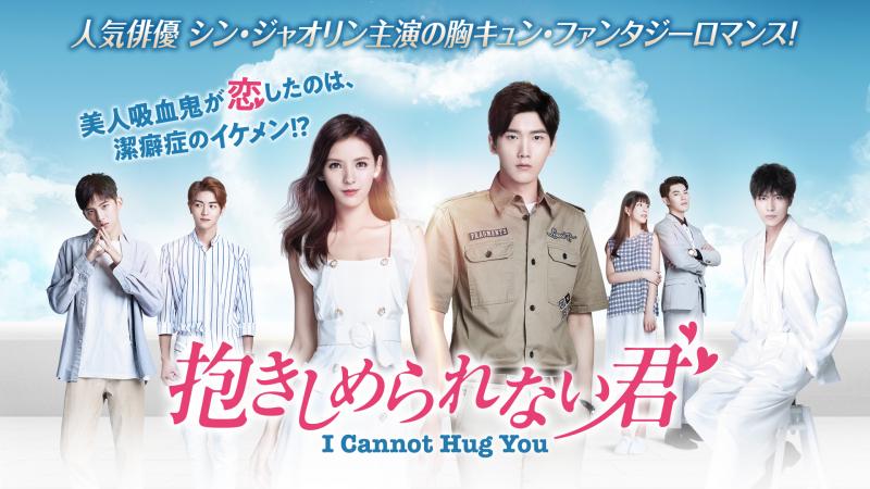 【中国ドラマ】『抱きしめられない君 I Cannot Hug You』6月配信開始！