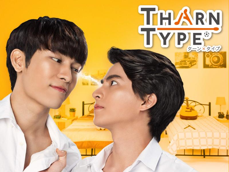 タイBLドラマ『TharnType』あらすじ＆キャストまとめ！【ネタバレあり】