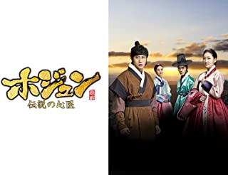 キム・ジュヒョク主演！『ホジュン〜伝説の心医〜』あらすじ、キャスト、視聴方法まとめ※ネタバレあり