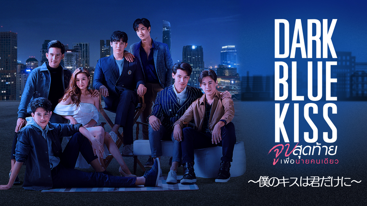 タイのドラマ『Dark Blue Kiss(ダークブルーキス)』キャスト＆あらすじをご紹介！