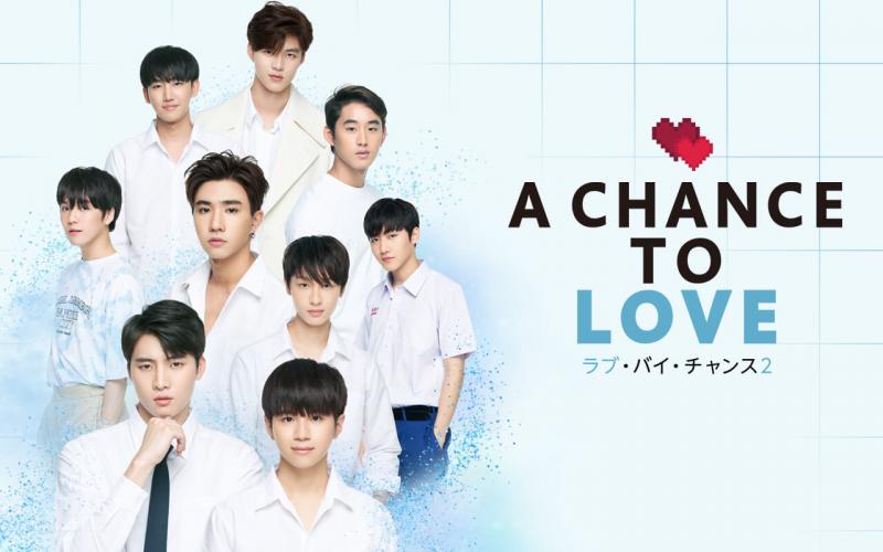 タイBLドラマ『A Chance To Love』のあらすじやキャストを詳しく紹介！