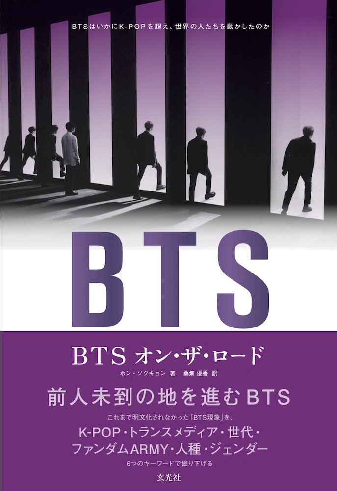 『BTS オン・ザ・ロード』の著者が世界に広がるBTS現象の根本を解き明かすオンラインイベント開催！