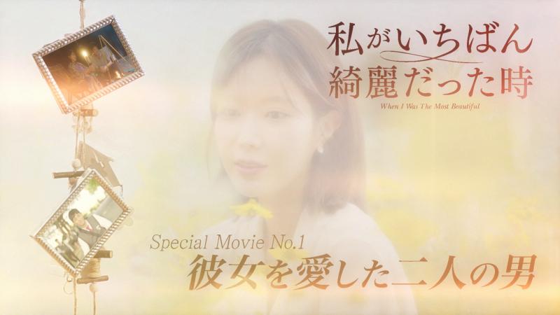 『私がいちばん綺麗だった時』DVDリリース記念にスペシャル映像が公開！