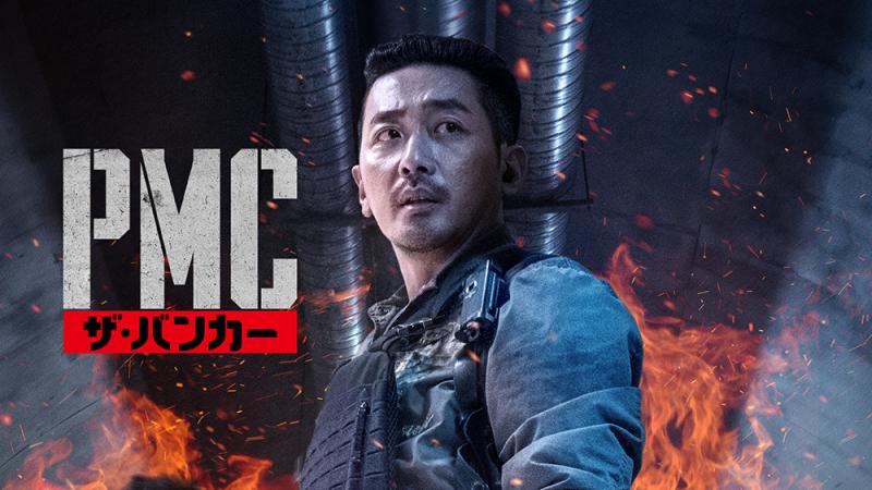 イ・ビョンホン×ハ・ジョンウ共演『白頭山大噴火』公開記念！「PMC：ザ・バンカー」Hulu独占配信開始