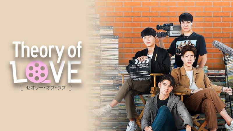 タイBLドラマ『Theory of Love』キャスト＆あらすじを総まとめ！【ネタバレ】