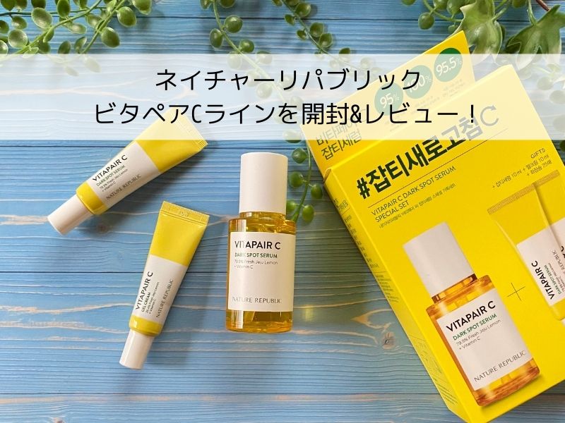 【ネイチャーリパブリックのビタペアCラインをレビュー】スペシャルセットを開封！使用感や使う順番は？