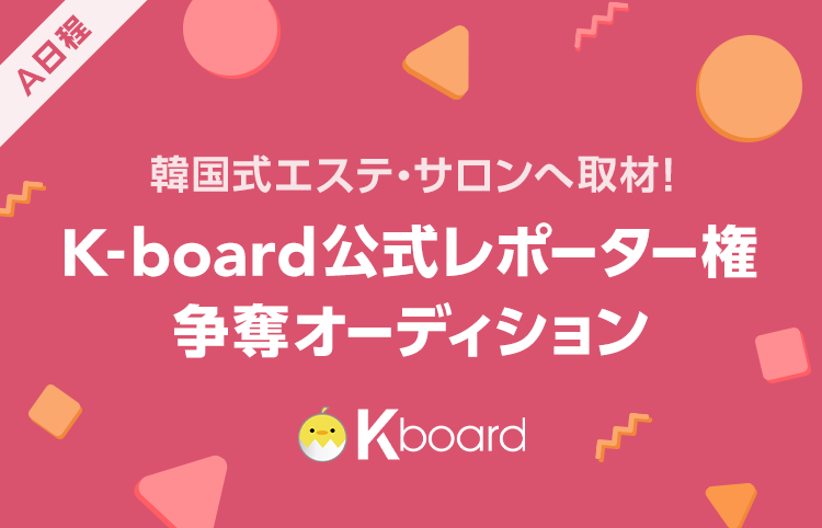 【韓流・韓国好き女子必見！】K-board公式レポーター権争奪オーディション開催中！【LINELIVE】