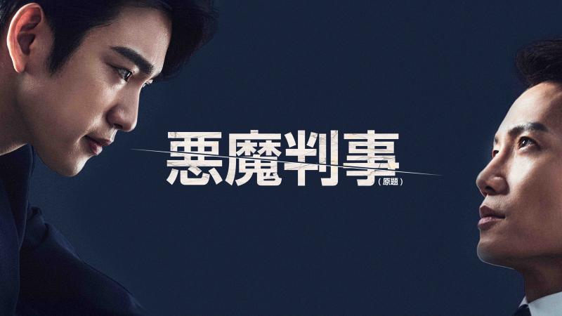 韓国で話題沸騰中のチソン＆GOT7のジニョン出演の法廷ドラマ！『悪魔判事 (原題)』日本初放送決定！