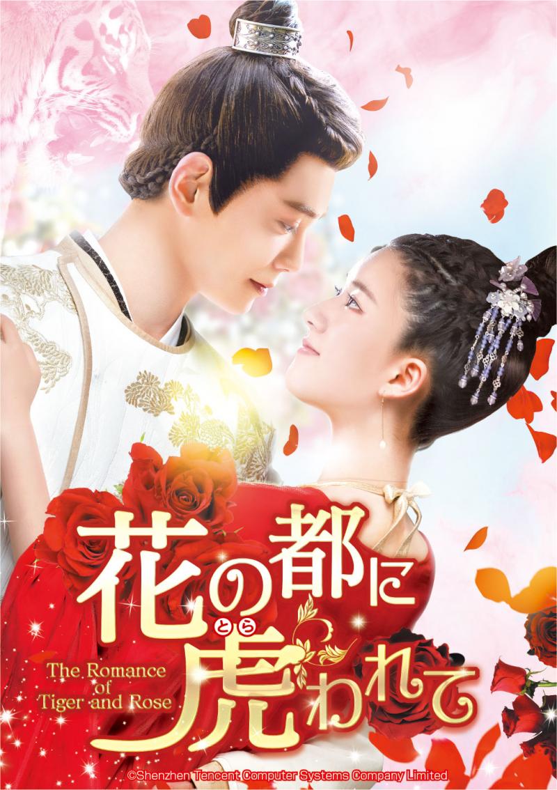 特別映像解禁！中国時代劇『花の都に虎（とら）われて～The Romance of Tiger and Rose～』【華流ドラマ】