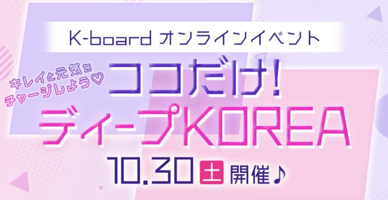 【アーカイブ配信中！】「キレイと元気をチャージしよう♡ココだけ！ディープKOREA」の内容をレポート♪