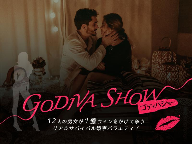 MJ（ASTRO）がパネリストとして出演！韓国で話題沸騰のサバイバル番組『GODIVA SHOW』の見どころを解説！