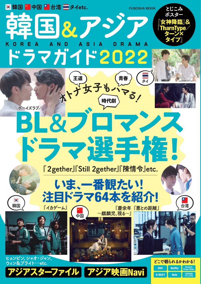 次見るべきドラマがわかる『韓国&アジアドラマガイド2022』 発売！ 付録はTharnType＆女神降臨のポスター