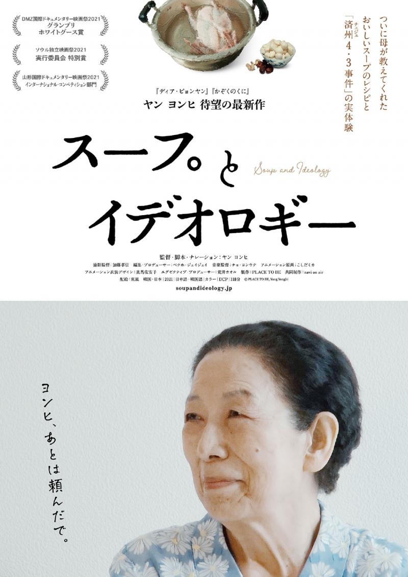 済州（チェジュ）島の闇と在日コリアンの母娘の絆を描く珠玉のドキュメンタリー『スープとイデオロギー』