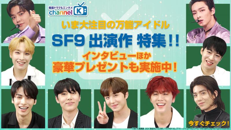 “万能アイドル”SF9 の直筆サインが当たる！デビュー5周年記念特集＆キャンペーン実施！